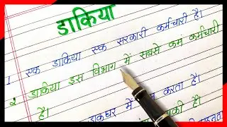 10 line dakiya par nibandh | 10 lines essay on postman in hindi | Postman par nibandh