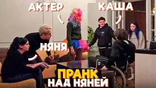 ПРАНК НАД НЯНЯМИ С Актером из 