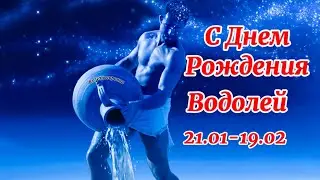 Поздравление С Днем Рождения Водолея.