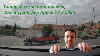 Главный сезон начинается, Такси Трансфер Прага 18.5.2023
