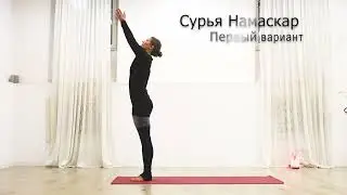 Сурья Намаскар первый вариант. Ольга Высоцкая.