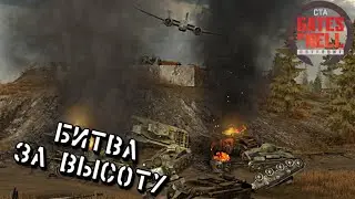 ДК - Битва за высоту - Gates of Hell #4