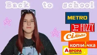 Back to school 2024 | Подготовка к школе | Канцелярия | Блокноты | Ручки | Товары к школе |