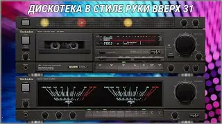 🎶2004 Дискотека в стиле Руки Вверх выпуск 31🎶