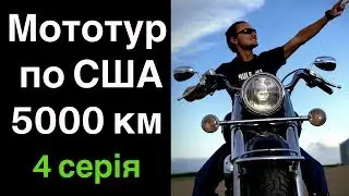 #4 Las Vegas & Grand Canyon | Мототур по США 5000км