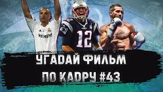 УГАДАЙ ФИЛЬМ ПО КАДРУ ЗА 10 СЕКУНД #43 ФИЛЬМЫ О СПОРТЕ Ч.1