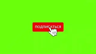 Футажи кнопок 