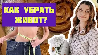 Как убрать живот?