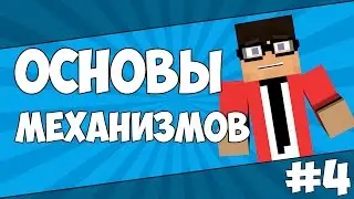 Основы механизмов #3 (Красный факел)