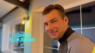 День Рождения Омельчука. Предмет 