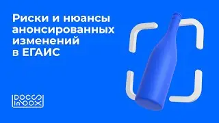 Риски и нюансы анонсированных изменений в ЕГАИС