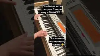 Что будет, если сыграть ЛУННУЮ СОНАТУ в МАЖОРЕ? 
