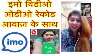 Imo video audio record karee awaz ke sath bast trick |haw to |record