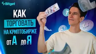Bitget Обучение 2024 ПОЛНАЯ инструкция для НОВИЧКОВ и Обзор Биржи