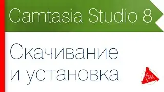 1. Скачивание и установка Camtasia Studio 8 - программы для записи видео с экрана