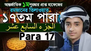 Para 17 Quran Tilawat Qari Abu Rayhan রমজান মাসের রেডিও সুরে বিশ্বজয়ী ক্বারী আবু রায়হান ১৭ তম পারা