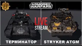 Armored Warfare: Проект Армата - БМПТ  ТЕРМИНАТОР 2017🔸️M1134 STRYKER