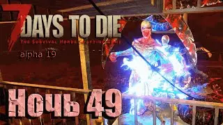 7DaysToDie alpha 19 Ночь 49
