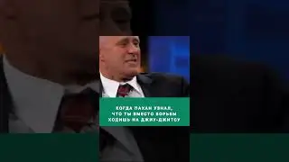 Ну и как теперь? #борьба #джиуджитсу
