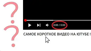 КАКОЕ САМОЕ КОРОТКОЕ ВИДЕО НА ЮТУБЕ