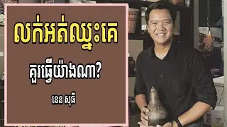 លក់អត់ឈ្នះគេ គួរធ្វើយ៉ាងណា? | Nen Sothy (ប្រធានផ្នែកជំនាញលក់នៅ Business Cambodia)