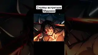 Махач откладывается на следующий сезон #demonslayer #клинокрассикающийдемонов #shorts #анимеприколы