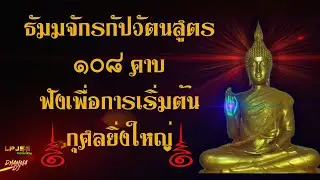 [ธัมมจักกัปปวัตนสูตร 9 จบ] - มีบทสวดตามได้ เพื่อการเริ่มต้นในชีวิต เป็นมงคลยิ่งใหญ่ [LPJ5g](เปิดวน)