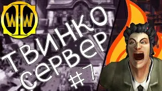 Illusionwow Дали Настоящего ТВИНКО ТАНКА