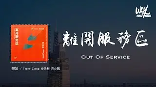 Terry Zhong 钟天利,袁小葳 - 离开服务区 Out Of Service「超出了预判和预期，我们的关系扑朔迷离」(4k Video)【動態歌詞/pīn yīn gē cí】