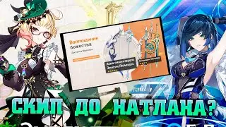 Е Лань, Эмилия или НАТЛАН? Баннеры второй половины 4.8 Genshin impact