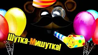 фнаф после новогодниее после вкусее