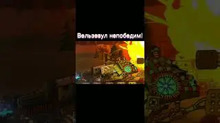 Вельзевул непобедим! 