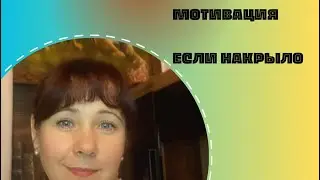Мотивация от нутрициолога: ЕСЛИ НАКРЫЛО