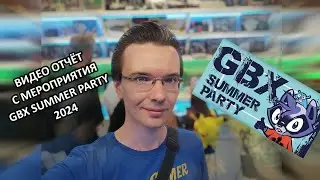 GBX Summer Party 2024 / GBX SP 2024 - ВПЕЧАТЛЕНИЯ