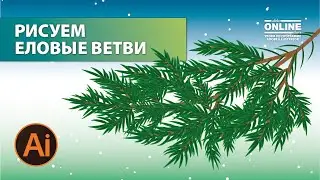 🎄Еловые ветви в Adobe Illustrator на Aleks Online Kurs! Уроки по Иллюстратору онлайн.
