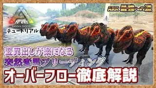 [ARK: Tutorial] A thorough explanation of overflow that makes it easier to put out mutations  [PVE]