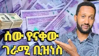 ስራየለኝም ማለት ቀረ ምንም ካፒታል የማይፈልግ  2025