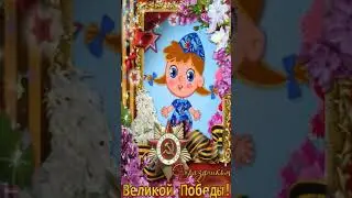 Поздравление с Праздником 9 Мая