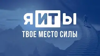 Что делать в пятницу?! Три емкие истории о людях из сферы ИТ. Твое место силы! // #моИТвои