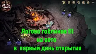 Логово гоблинов III на авто в первый день открытия