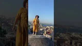 Над Стамбулом