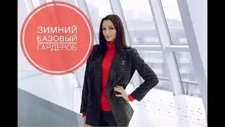 Basic wardrobe for winter