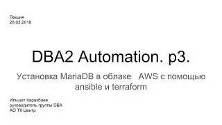 DBA2 Automation. p.3. Deploy mariadb with ansible and terraform in aws
