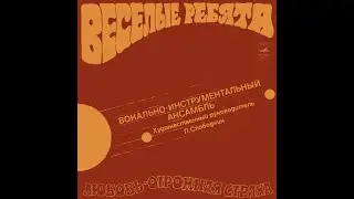 ВИА Веселые ребята Качели