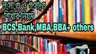 BCS,BANK,BBA,MBA,EMBA,IBA ল,সা,গু ও গ, সা,গু, Mathematics