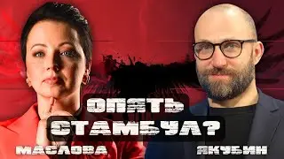 🔥ЯКУБИН: РИТОРИКА РФ ПОМЕНЯЛАСЬ! НУЛАНД ОТБЕЛИВАЕТСЯ? ТРАВМЫ ХОЛОДНОЙ ВОЙНЫ, КУЛЕБА И БЕЛЯШИ!