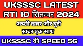 GOOD NEWS & BAD NEWS UKSSSC से 😱😰 UKSSSC LATEST RTI 10 सितम्बर 2024 😱 #Uttarakhand #uksssc #uk