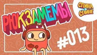 13 серия. Рюкзамемы. Короткие истории 