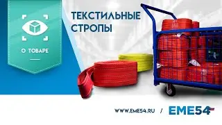 Обзор на текстильные стропы