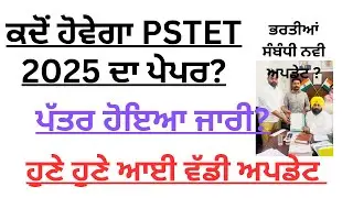 Pstet 2025 exam date is out ? Pstet 2025 exam big update | 3704 posts update